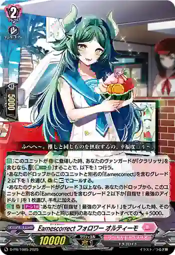 D-PR/1085 アニスコレクトフォロワー オルティーモ
