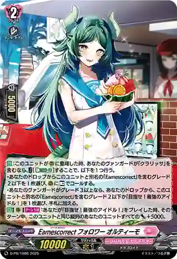 D-PR/1086 アニスコレクトフォロワー オルティーモ