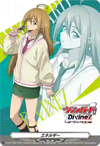 D-PR/1089 エネルギー
