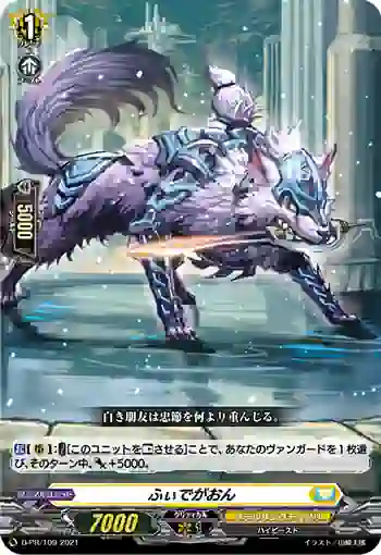 D-PR/109 フィデガオン