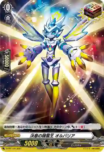 D-PR/110 ケツイノセイレイオウ オルバリア
