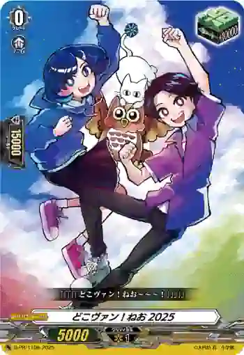 D-PR/1106 ドコヴァン！ネオ2025