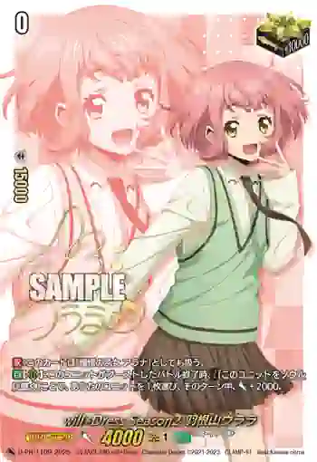 D-PR/1109 ウィルドレス シーズン2 ハネヤマウララ