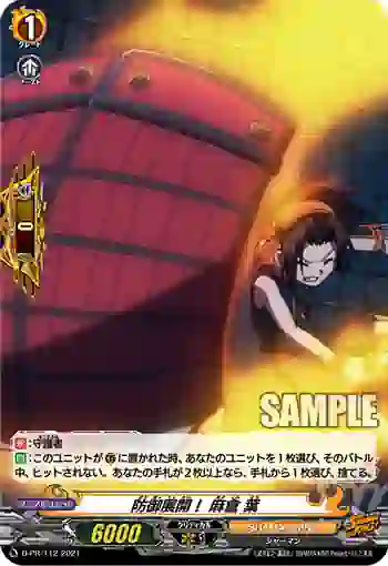 D-PR/112 ボウギョテンカイ アサクラ ヨウ