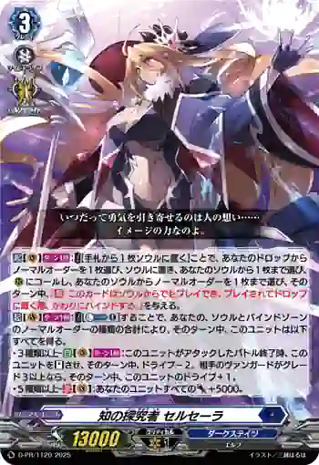 D-PR/1120 チノタンキュウシャ セルセーラ
