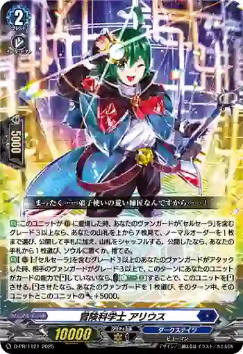 D-PR/1121 ボウケンカガクシ アリウス