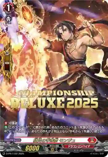 D-PR/1122 モウエンノシュゴソウ モンジュ