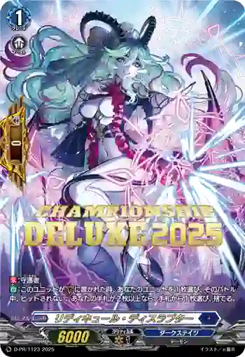 D-PR/1123 リディキュール・ディスラプター