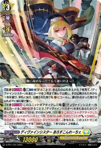 D-PR/1124 ディヴァインシスター アロスコンレーチェ