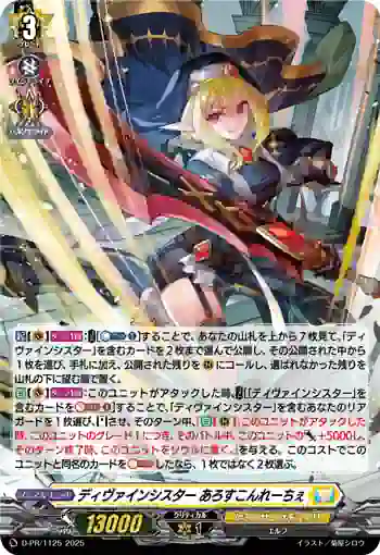 D-PR/1125 ディヴァインシスター アロスコンレーチェ