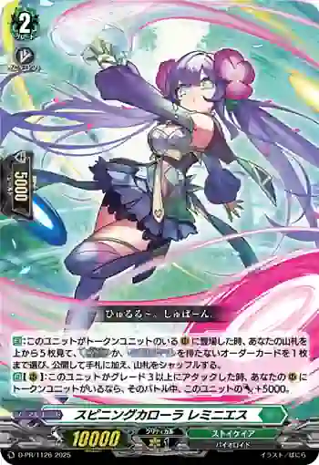 D-PR/1126 スピニングカローラ レミニエス