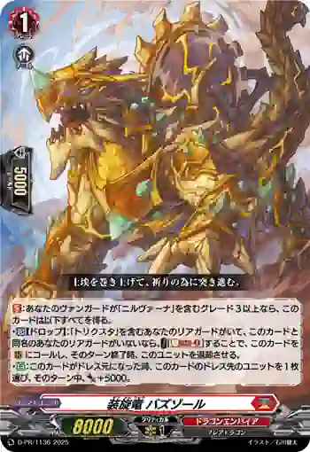 D-PR/1136 ソウセンリュウ バズゾール