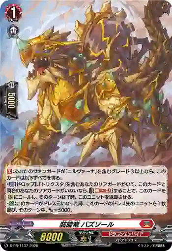 D-PR/1137 ソウセンリュウ バズゾール