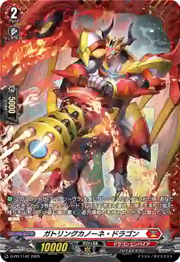 D-PR/1142 ガトリングカノーネ・ドラゴン