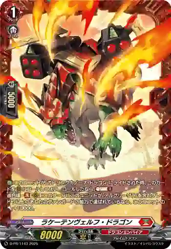 D-PR/1143 ラケーテンヴェルフ・ドラゴン