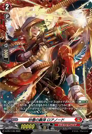 D-PR/1145 サジンノゴウダン ロアノード