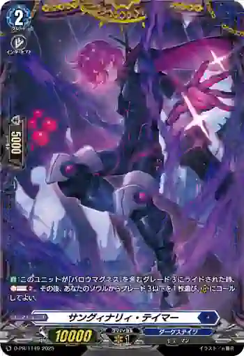 D-PR/1149 サングィナリィ・テイマー