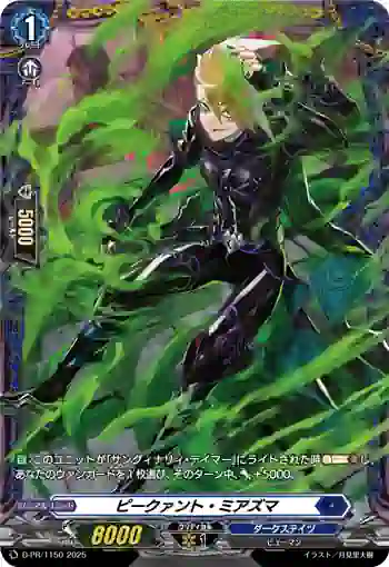 D-PR/1150 ピークァント・ミアズマ