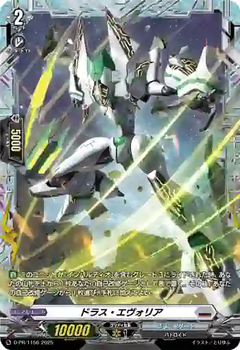 D-PR/1156 ドラス・エヴォリア