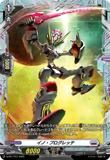 D-PR/1157 イノ・プログレッテ