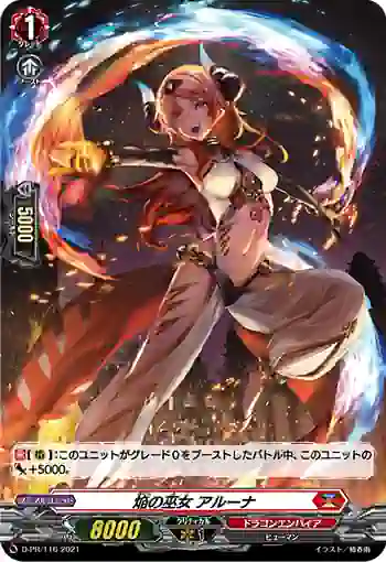 D-PR/116 ホムラノミコ アルーナ