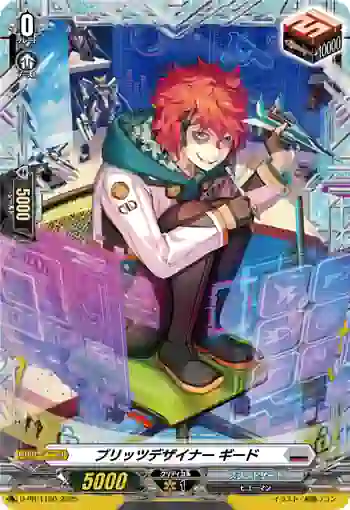 D-PR/1160 ブリッツデザイナー ギード