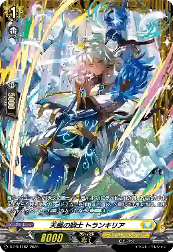 D-PR/1162 テンソウノキシ トランキリア