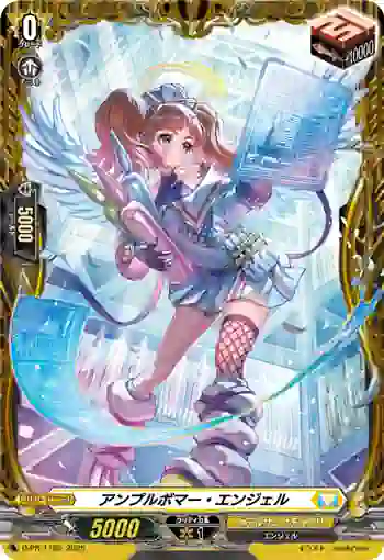 D-PR/1165 アンプルボマー・エンジェル