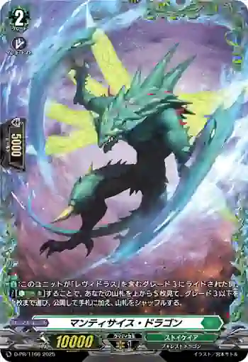 D-PR/1166 マンティサイス・ドラゴン