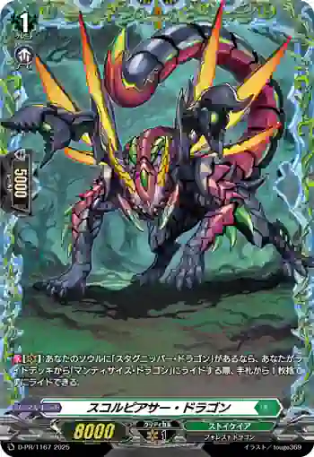 D-PR/1167 スコルピアサー・ドラゴン