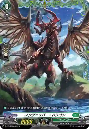 D-PR/1168 スタグニッパー・ドラゴン