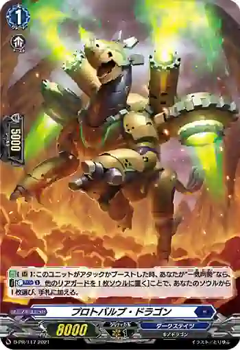 D-PR/117 プロトバルブ・ドラゴン