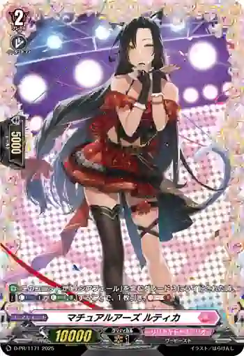 D-PR/1171 マチュアルアーズ ルティカ