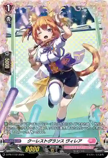 D-PR/1172 クーレストグランス ヴィレア