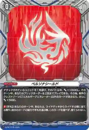 D-PR/1176 ペルソナシールド