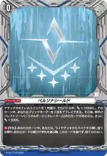 D-PR/1178 ペルソナシールド