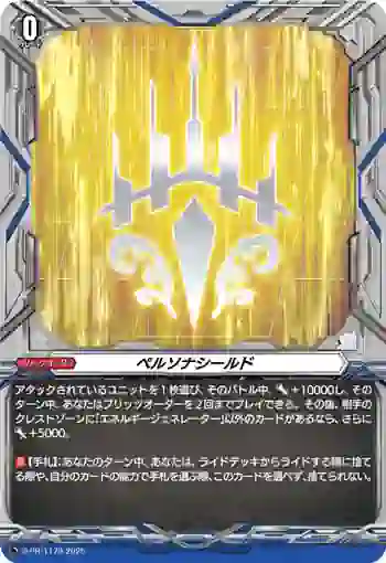 D-PR/1179 ペルソナシールド