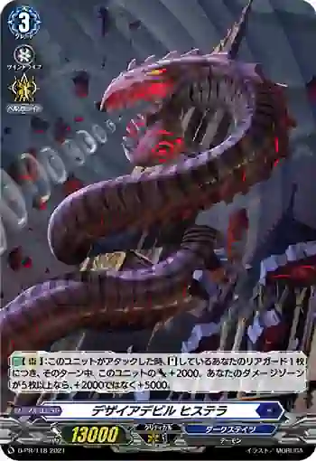 D-PR/118 デザイアデビル ヒステラ