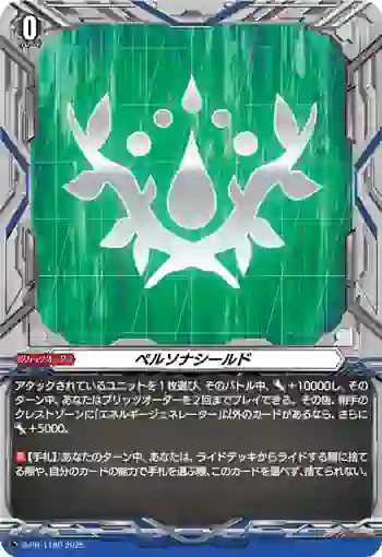 D-PR/1180 ペルソナシールド
