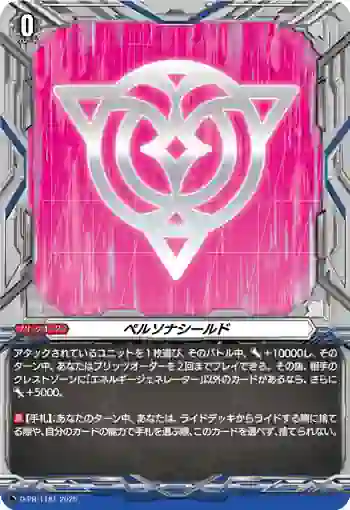 D-PR/1181 ペルソナシールド
