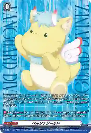 D-PR/1183 ペルソナシールド