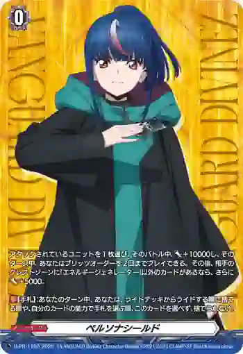 D-PR/1190 ペルソナシールド