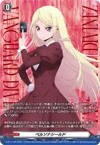 D-PR/1194 ペルソナシールド