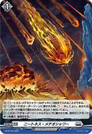 D-PR/120 ニートネス・メテオシャワー