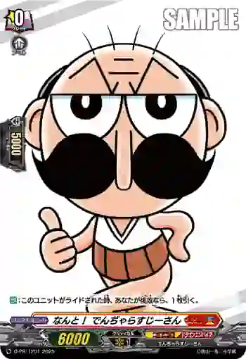 D-PR/1201 ナント！ デンヂャラスジーサン