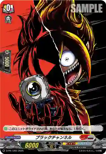 D-PR/1203 ブラックチャンネル