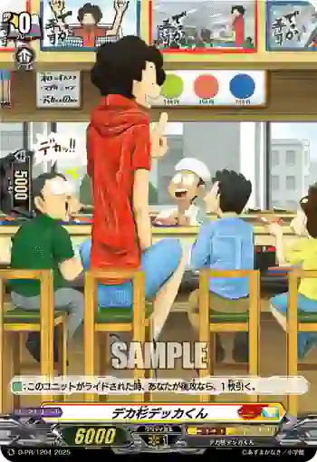 D-PR/1204 デカスギデッカクン