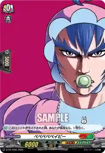 D-PR/1205 ベベベベベイビー