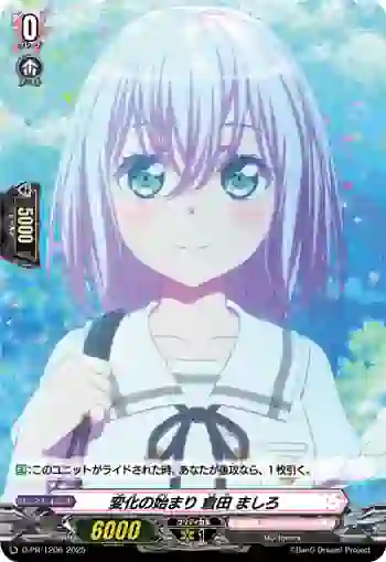 D-PR/1206 ヘンカノハジマリ クラタ マシロ