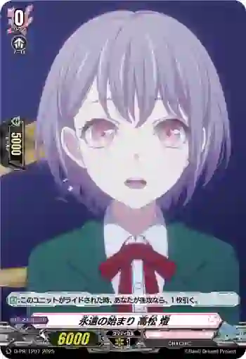 D-PR/1207 エイエンノハジマリ タカマツ トモリ